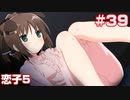 この部室は帰宅しない部が占拠しました。ぽーたぶる 学園ドッグ・イヤー編 #39 恋子攻略5