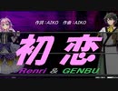 【GENBU&Renri】初恋【カバー曲】