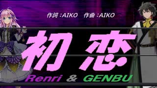 【GENBU&Renri】初恋【カバー曲】
