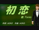 【TONIO】初恋【カバー曲】