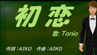 【TONIO】初恋【カバー曲】