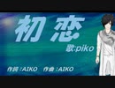 【PIKO】初恋【カバー曲】