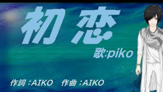 【PIKO】初恋【カバー曲】