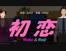 【Reiko＆Reiji】初恋【カバー曲】