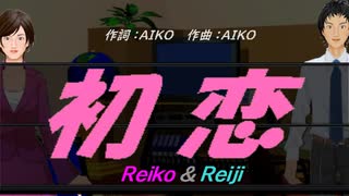 【Reiko＆Reiji】初恋【カバー曲】