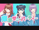 « コラボ歌ってみた » 東京サニーパーティー / HoneyWorks 様 « 4づろう / 夜詩宮せる / 音海アクアcover »