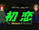【Masayo＆Masao】初恋【カバー曲】
