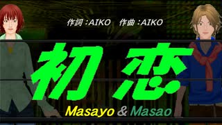 【Masayo＆Masao】初恋【カバー曲】