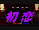 【Naomi＆Naoki】初恋【カバー曲】