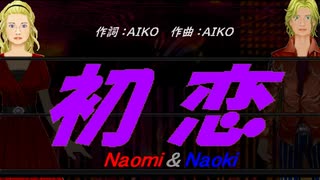 【Naomi＆Naoki】初恋【カバー曲】