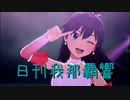 日刊 我那覇響 第3782号 「お願い！シンデレラ」