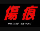 傷痕