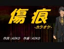 【ニコカラ】傷痕【off vocal】