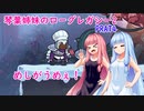 【ローグ・レガシー2】琴葉姉妹のROGUE・LEGACY2 part4【VOICEROID実況プレイ】