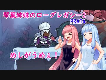 【ローグ・レガシー2】琴葉姉妹のROGUE・LEGACY2 part4【VOICEROID実況プレイ】