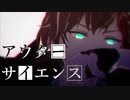 【MMDあんスタ】アウターサイエンス【天城 一彩】