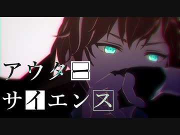 【MMDあんスタ】アウターサイエンス【天城 一彩】