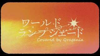 ワールド・ランプシェード [reunion] / Covered by 海月ニア(クラゲニア)【歌ってみた】