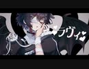 【UTAUカバー】ラヴィ【刹葬セツリ】