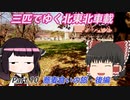 【ゆっくり車載】３匹でゆく 北東北車載 Part.10 蕎麦食いの旅 後編【VOICEROID車載】
