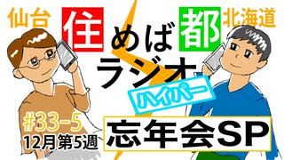 住めば都ラジオはいぱー＃33-5【忘年会SP】