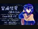 冒険彗星【祈音ユダ-翔-】