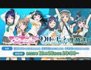 2023/12/26(火) 「ラブライブ！サンシャイン!!」「幻日のヨハネ -SUNSHINE in the MIRROR-」生放送