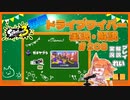【Splatoon3】毎日ドライブワイパー実況・解説 #208【ガチヤグラ｜ユノハナ】