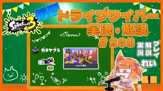 【Splatoon3】毎日ドライブワイパー実況・解説 #208【ガチヤグラ｜ユノハナ】