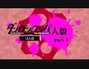 【人狼リプレイ】ダンガンロンパRP18A猫No.501450 - No.1