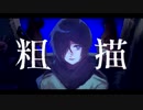 粗描 / KAITO