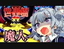【世界樹の迷宮Ⅱ】小春六花と琴葉葵と仲間達の世界樹冒険録_(著)春日部つむぎ【合成音声遊劇場】【ネタバレ注意】14話