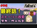 【ゆっくり実況】Fallout4 帰ってきたハッピージェンダー伝マイコ Part6（完結）