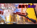 【THE FINALS】不人気過ぎて誰も使わない「MODEL1887」の強さを解説します！/中ビルド専用武器【PS5/PC/XBOX/The Finals/ザ・ファイナルズ/無料FPS】