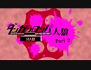 【人狼リプレイ】ダンガンロンパRP18A猫No.501450 - No.2