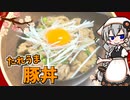 【VOICEROIDキッチン】 紲星あかりは豚丼が食べたい 【キッチンキズナ(仮)】