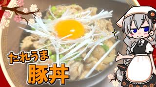 【VOICEROIDキッチン】 紲星あかりは豚丼が食べたい 【キッチンキズナ(仮)】