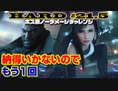 【FF7リメイク】HARD MODE ボス ノーダメージ縛り 第21.5話「納得いかなかったのでアノニマス戦やり直し＋アルティメット・シークレッツ攻略」【LIVE配信実況】