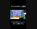 スーパーマリオブラザーズ35ゲーム実況：ゲッソーとパックン送りは鬼強【ファンキキ切り抜き】
