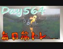 【毎日投稿】ムキ・ムキ・ムキへの道！！！【RFA負荷23】#564