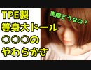 【等身大ドール】TPE製等身大ドールのあそこのやわらかさは？実際にもんでみた！！【紹介編Part.3】【Hanidoll】【ラブドール】