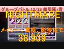BLEACH ブレソル実況 part3082(グループバトル 12/29～無所属・青　NIGHTMARE)