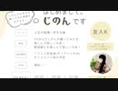 『初めまして。じのんです』　アーカイブ　【じのん】