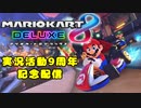 【実況】マリオカート8DELUXEをやりまSHOW 実況活動9周年記念配信(2023.12.28 YouTube Live)