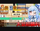 大会に勝って有名になれ！『こだわりラーメン館』♯2【VOICEROID実況】