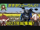 【きずきりつーりんぐ！】2023年総集編！(という名の没素材供養)【GSX-S125】