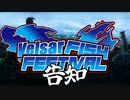 【合作告知】1.1 Velsar Fish Festival