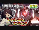 【AC6】東北きりたんはまだ使える #30【VOICEROID実況】【ARMORED CORE VI】