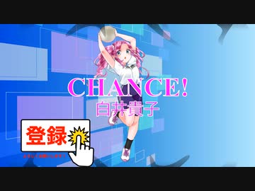 Chance! / 白井貴子　[歌ってみた] (歌詞あり　アイドル　1984年　ガイドメロディーなし　オフボーカル　karaoke)