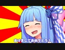 あけましておめでとう！